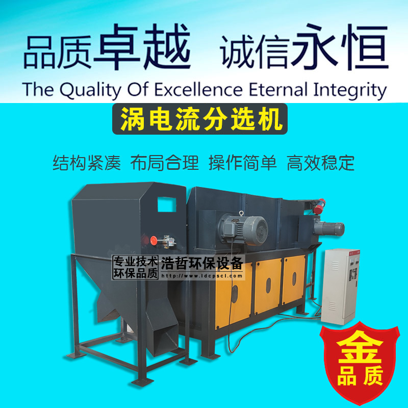 銅鋁塑料分選用渦電流分選機(jī)省時省力