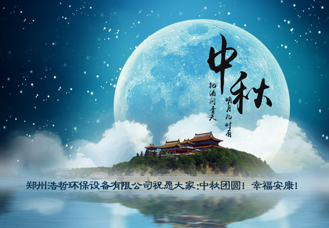 鄭州浩哲環(huán)保設備有限公司祝大家中秋節(jié)快樂